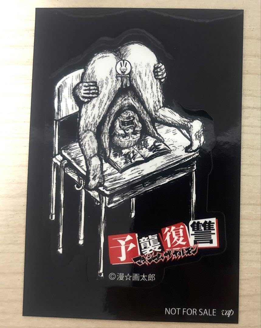 予襲復讐　マキシマムザホルモン　漫画・特製ババアステッカー等完備　美品 マキシマムザホルモン 予襲復讐 美品 帯・特製ババアステッカー