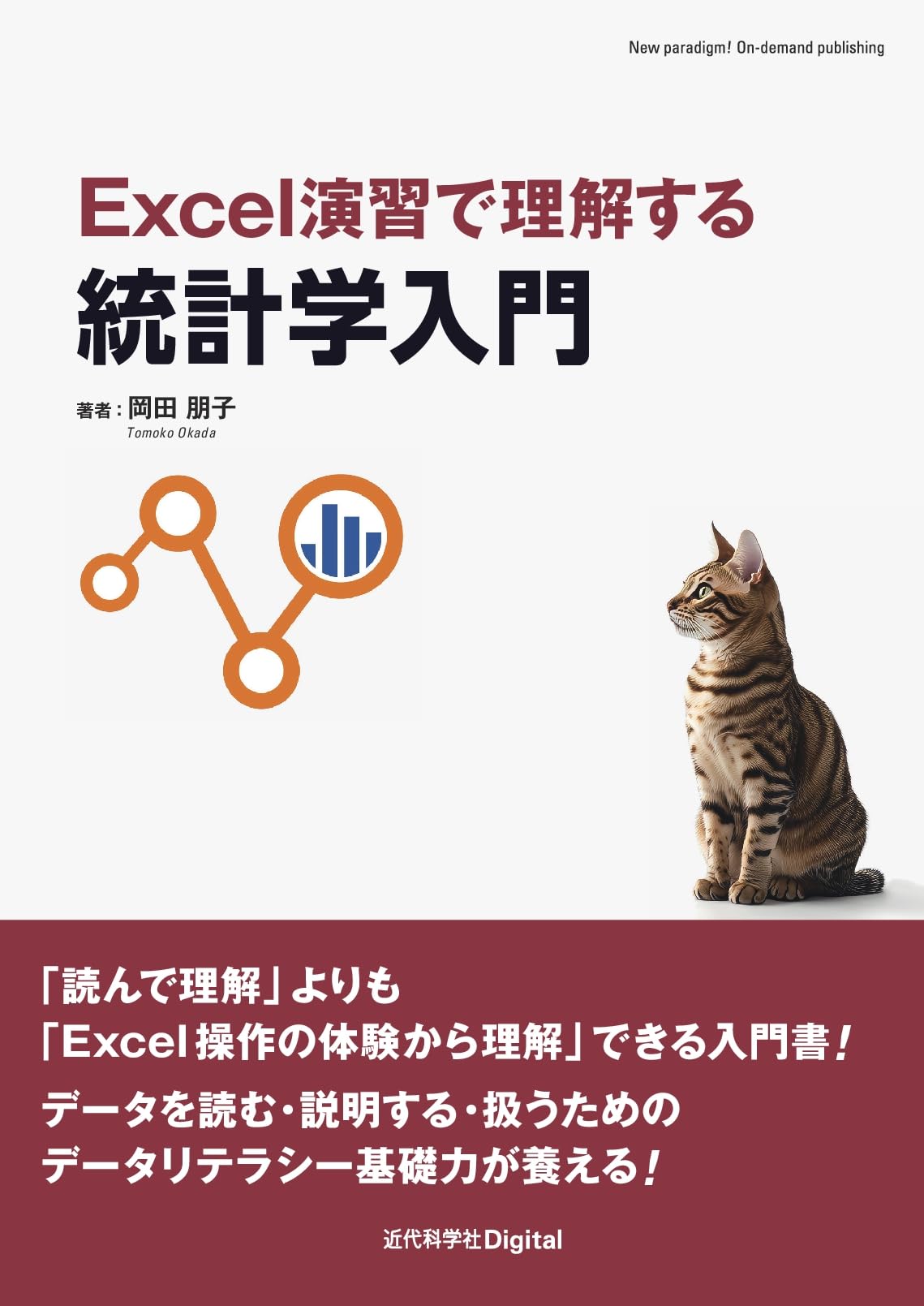 Excel演習で理解する統計学入門 (近代科学社Digital) | 岡田 朋子 |本