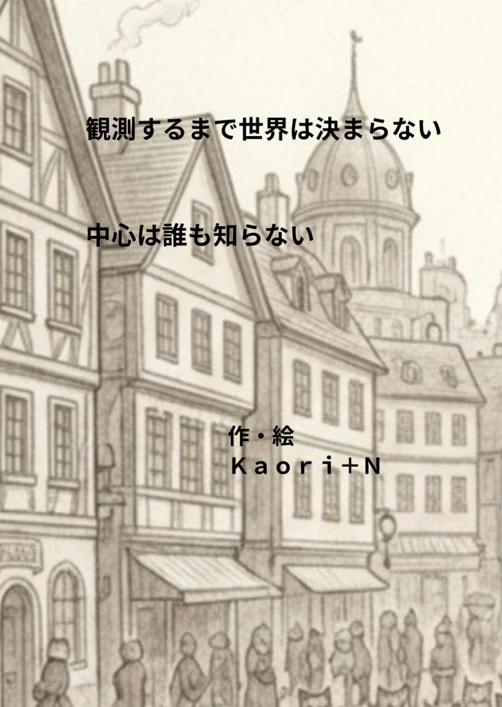 観測するまで世界は変わらない 中心は誰も知らない　２作品