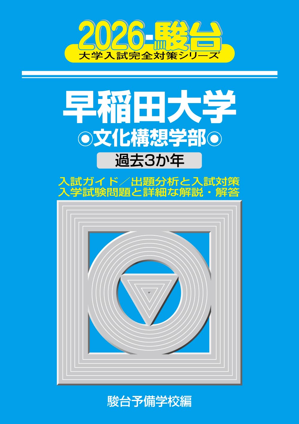 早稲田大学文化構想学部、教育学部　青本 2026-早稲田大学 文化構想学部 (駿台大学入試完全対策シリーズ 20