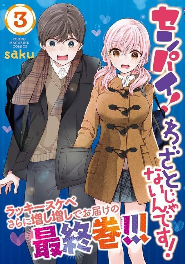 Amazon.co.jp: センパイ! わざとじゃないんです!(3) (ヤング