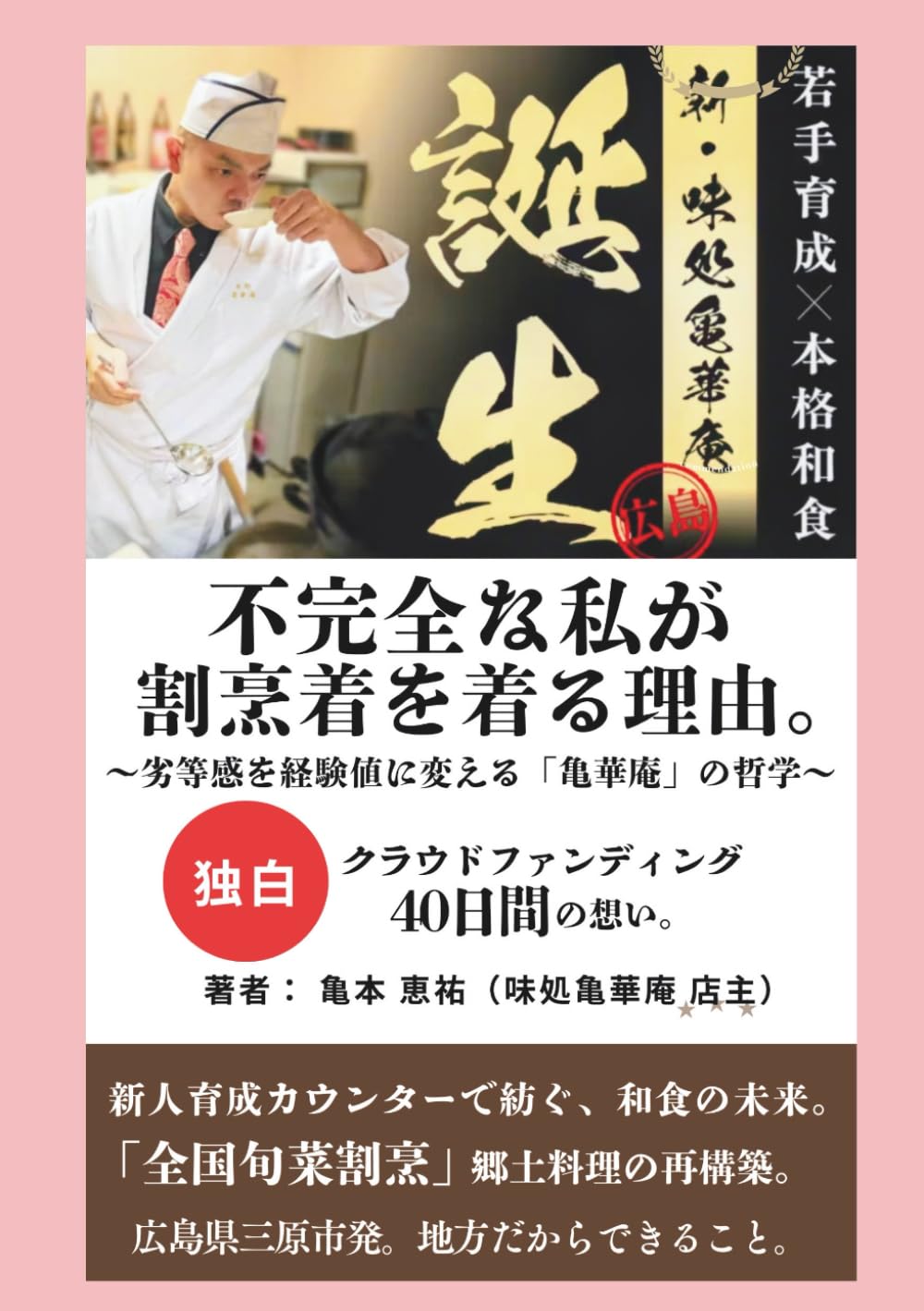 不完全な私が割烹着を着る理由。: 新人育成カウンターで紡ぐ、和食の未来。～劣等感を経験値に変える「亀華庵」の哲学～