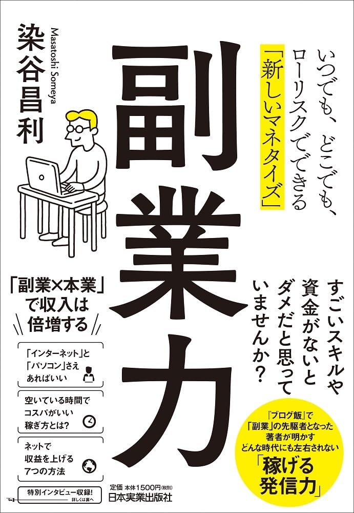 副業力 いつでも、どこでも、ローリスクでできる「新しい