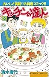 キッチンの達人(6) (BE・LOVEコミックス)