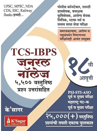 Spardha Pariksha General Knowledge 5500 Vastunishtha Prashna Uttaransahit (Marathi) (Marathi)