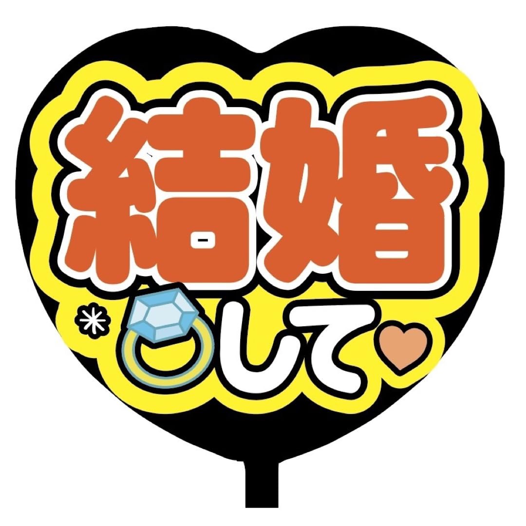 Amazon.co.jp: 即購入可ファンサうちわ文字 規定内サイズ ハート型