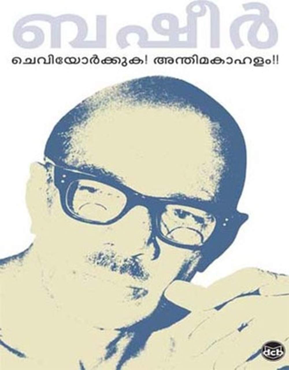 Cheviyorkkuka Anthimakahalam (Malayalam Edition)