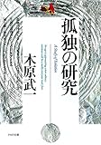 孤独の研究 (PHP文庫)
