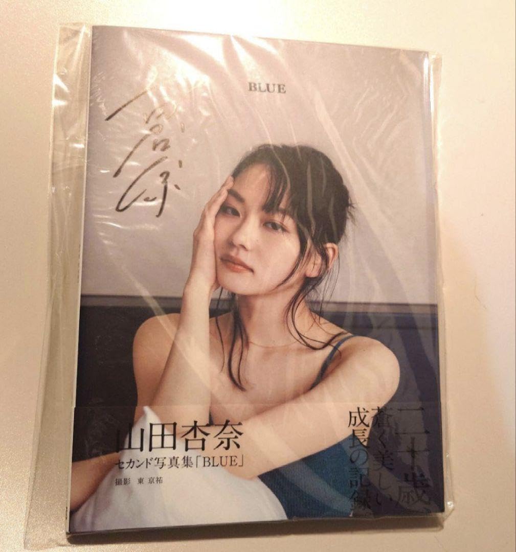 山田杏奈　2nd写真集「BLUE」サイン入り Amazon.co.jp: 山田杏奈 2nd写真集 BLUE 直筆サイン入り 即購入