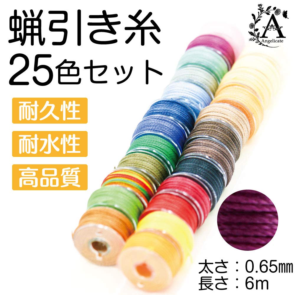 Amazon | 【Angelicate】蝋引き糸 レザークラフト 太さ 0.65mm 6m 25色