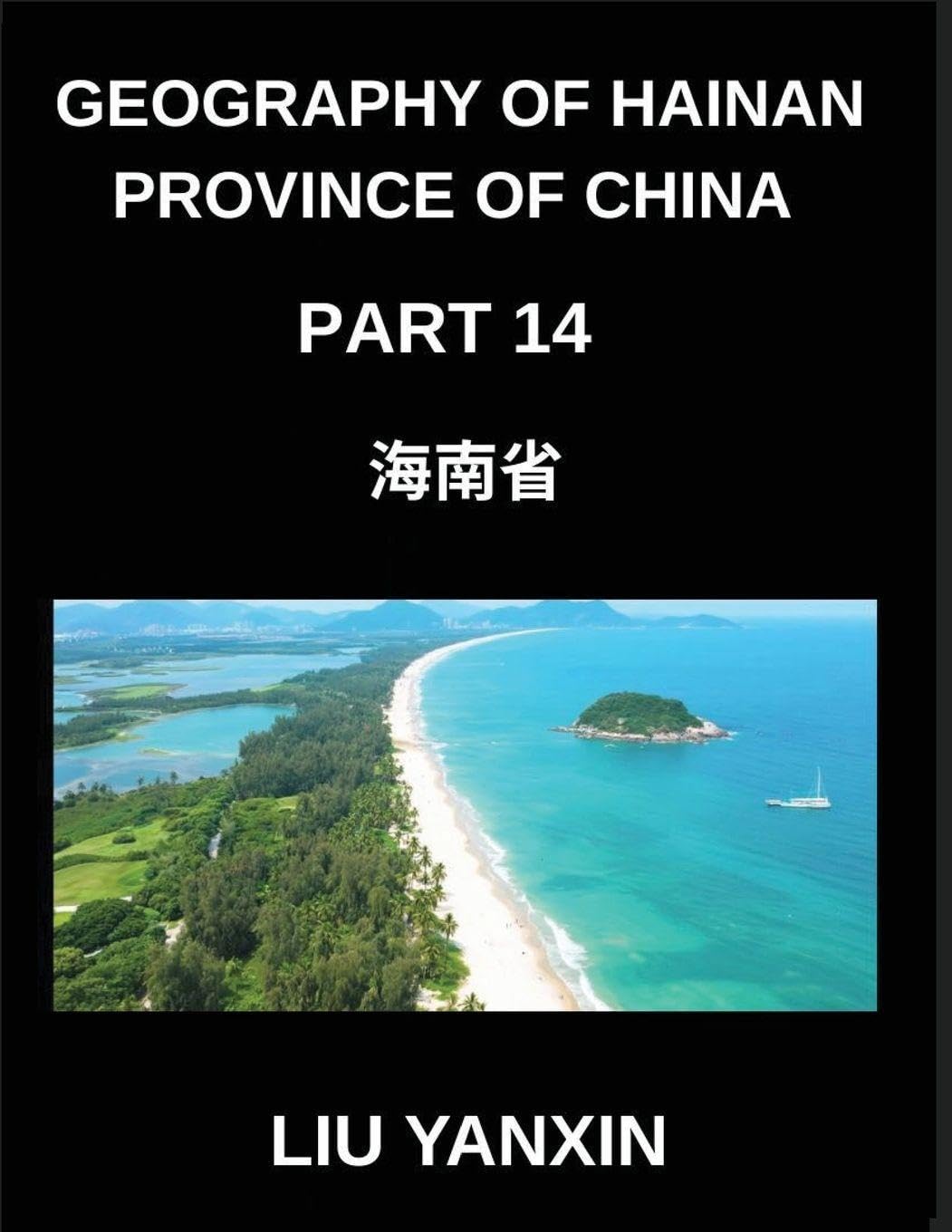 Geography of Hainan Province of China (Part 14)- The Geography of Hainan Learn Chinese Characters, Pinyin, and English for HSK Vocabulary