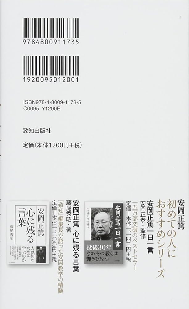 安岡正篤 人生手帖 | 安岡正篤 |本 | 通販 | Amazon