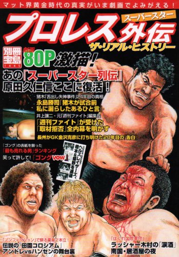 プロレススーパースター外伝ザ・リアル・ヒストリー: プロレス黄金時代が劇画で復活! (別冊宝島 1445)のサムネイル