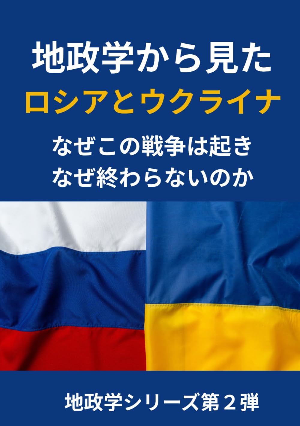 地政学から見た ロシアとウクライナ: なぜこの戦争は起き、なぜ終わらないのか (地政学シリーズ第２弾)