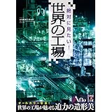 絶対に見たい！世界の工場 (中経の文庫)