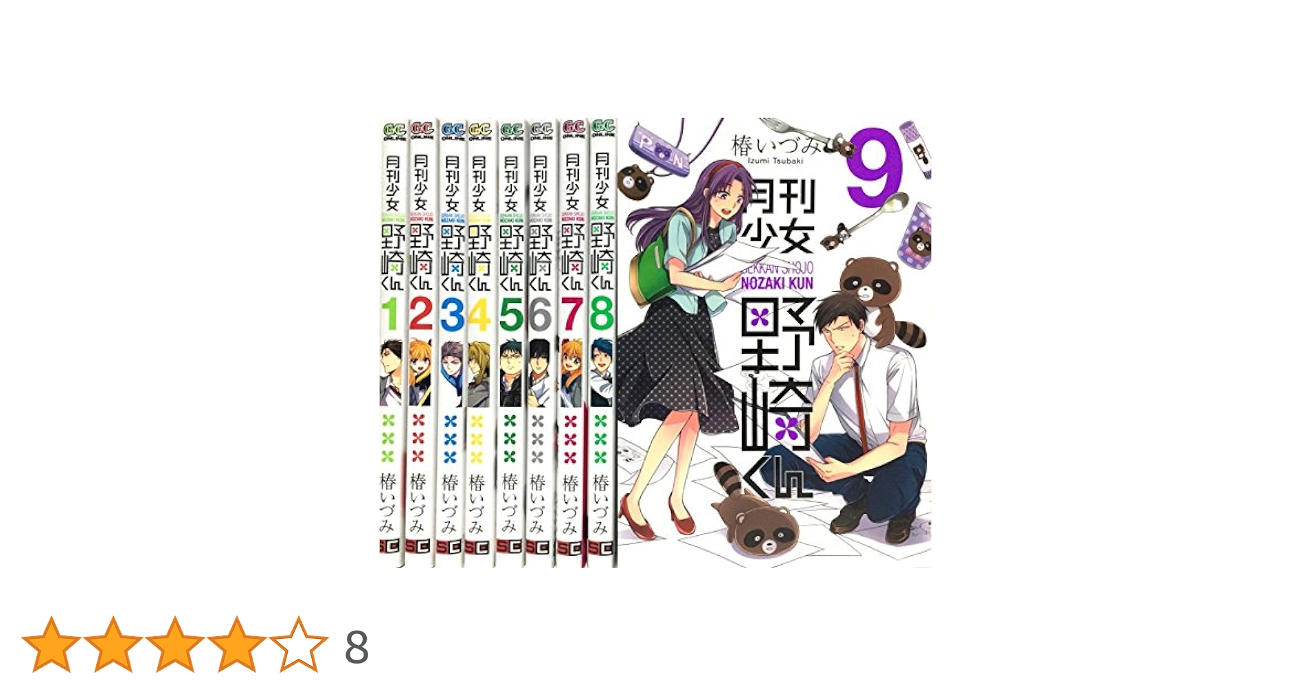 月刊少女野崎くん コミック 1-9巻 セット | 椿いづみ |本 | 通販