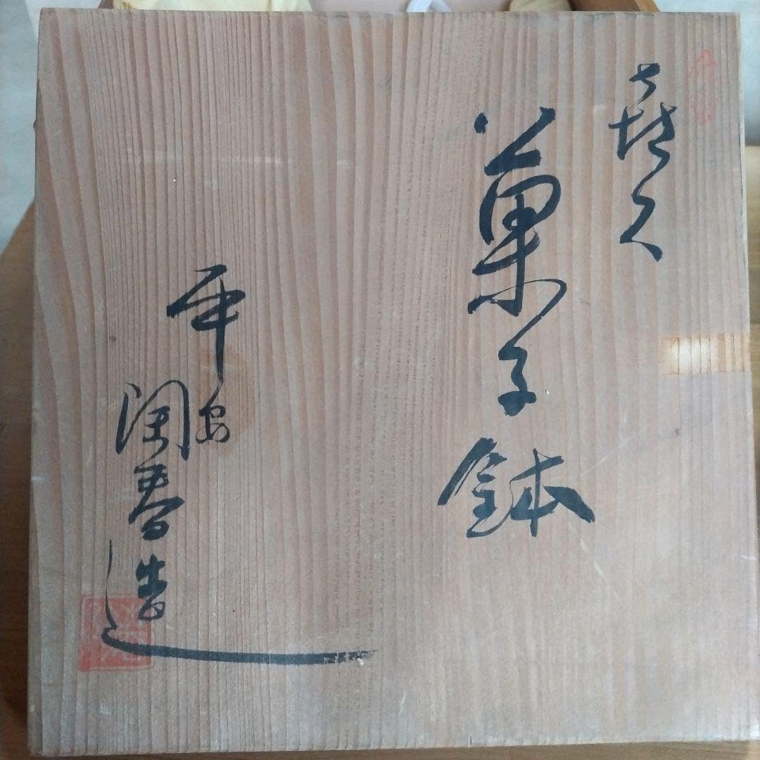 Amazon.co.jp: 清水焼の菓子鉢 平安陶春 菊花図 共箱 喜久 茶道具 菓子