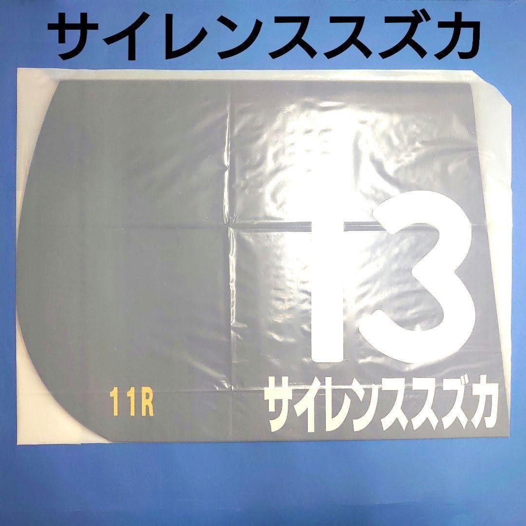 Amazon.co.jp: サイレンススズカ レプリカゼッケン 競馬ウマ娘ぬい Amazon.co.jp: サイレンススズカ レプリカゼッケン 競馬ウマ娘ぬい