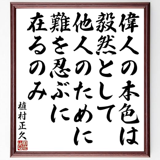Amazon 書道色紙 植村正久の名言 偉人の本色は毅然として他人のために難 額付き 受注後直筆 Y3333 仏具 神具 オンライン通販