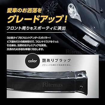 ABS製 3分割 艶有り 汎用リップスポイラー アンダーカナード 黒 Bタイプ 楽天市場】ABS製 3分割 艶有り 汎用 調節可能 リップスポイラー
