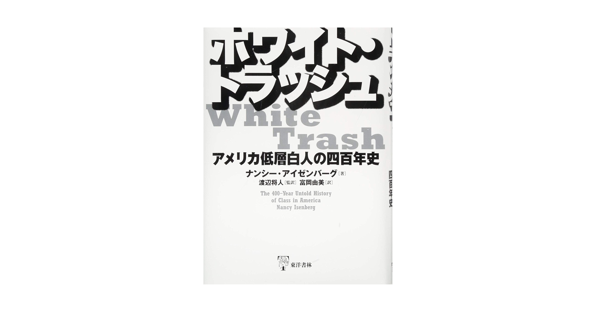 ホワイト・トラッシュ アメリカ低層白人の四百年史  /東洋書林/ナンシー・アイゼンバーグ（単行本） 61fJZsoKdwL.jpg_BO30,255,255,
