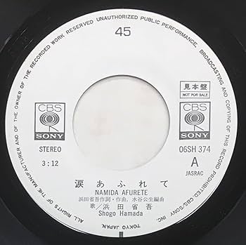 Amazon.co.jp: EP 浜田省吾 - 涙あふれて あの頃の僕 06SH374 見本盤