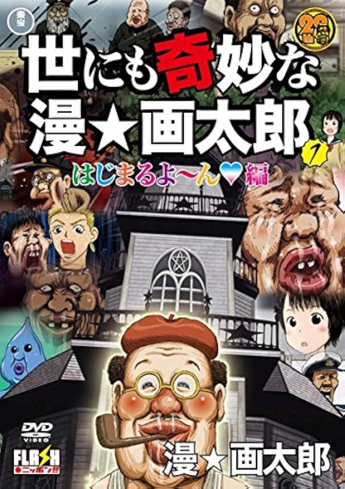 漫画太郎　漫☆画太郎　珍遊記　まんゆうき　世にも奇妙な漫☆画太郎など　計24冊 画太郎先生の怪作「まんゆうき」、新装版は上下巻で - コミック