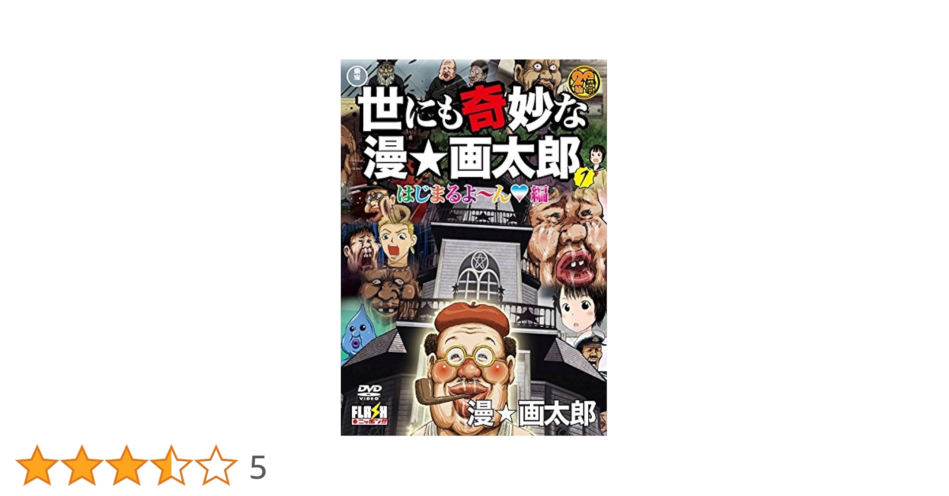 漫画太郎　漫☆画太郎　珍遊記　まんゆうき　世にも奇妙な漫☆画太郎など　計24冊 画太郎先生の怪作「まんゆうき」、新装版は上下巻で - コミック