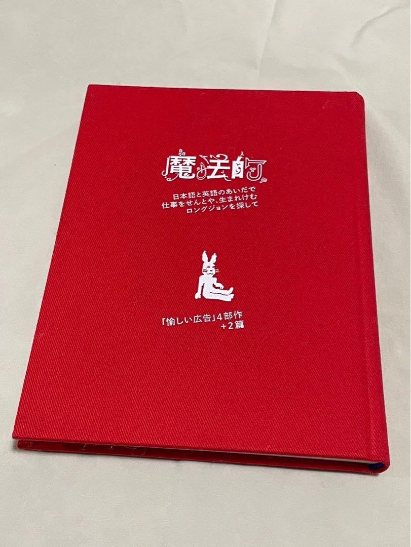 小沢健二　公式ツアーグッズ　魔法的モノローグ台本+4+2 Amazon.co.jp: 小沢健二 魔法的モノローグ台本＋4＋2 : おもちゃ