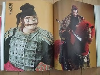 Amazon.co.jp: 写真集 三国志百態 川本喜八郎 NHK人形劇 第4版(平成4年
