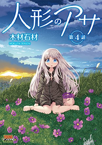 無料電子書籍アプリ 人形のアサ 第4話【単話】 (ヤングアンリアルコミックス) バイ