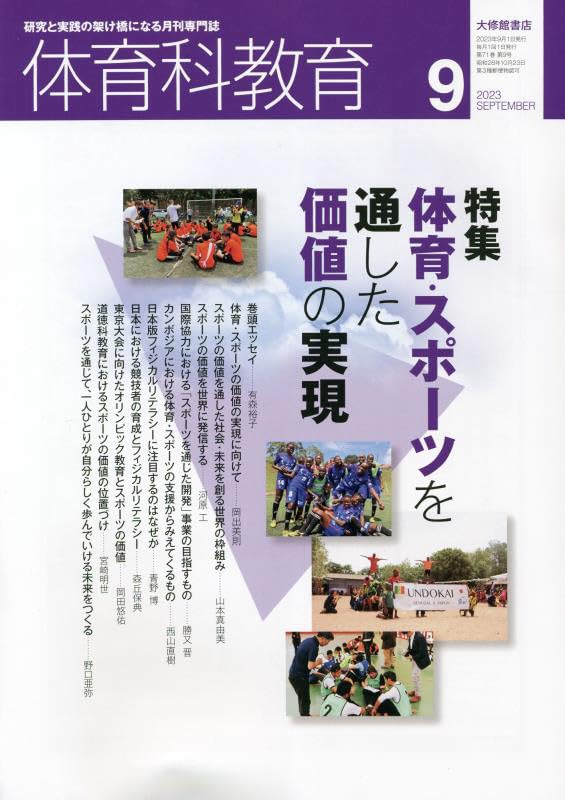 体育科教育 2023年 09 月号 [雑誌] |本 | 通販 | Amazon