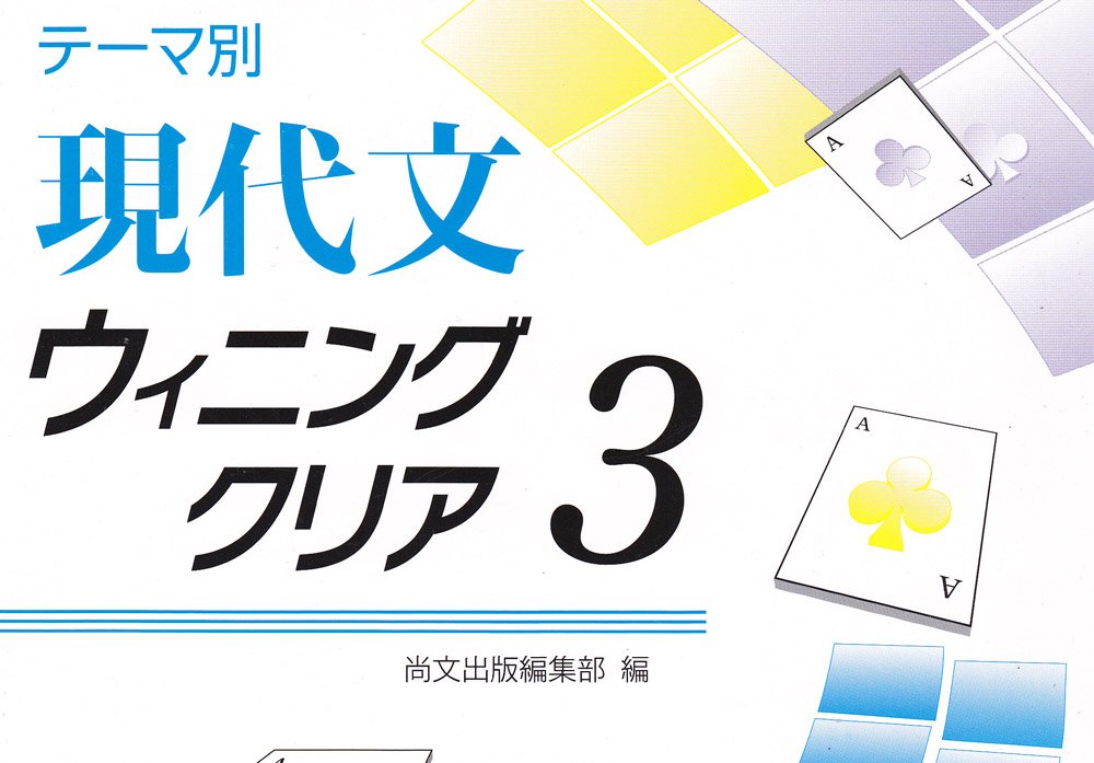 新品 2021年版 尚文出版 ウィニングクリア ウィニングクリア
