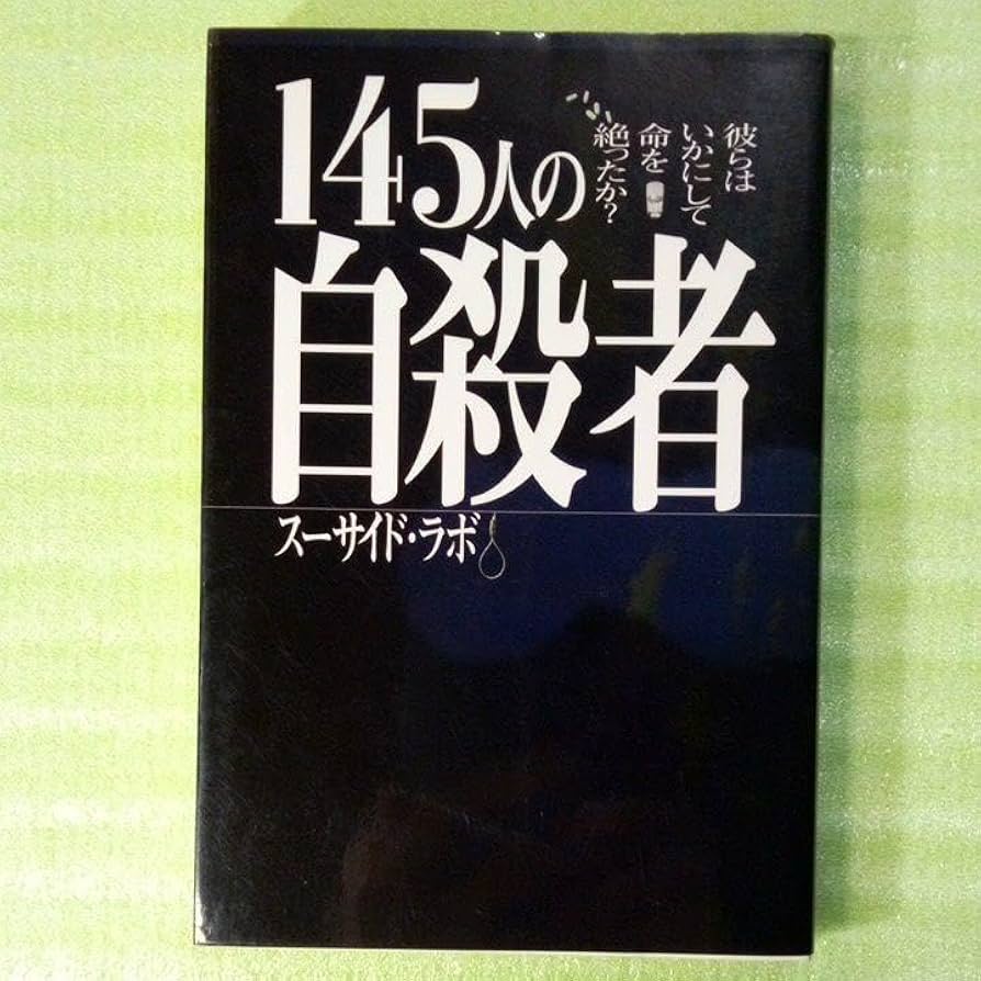 145人の自殺者 : 彼らはいかにして命を絶ったか? スーサイド・ラボ