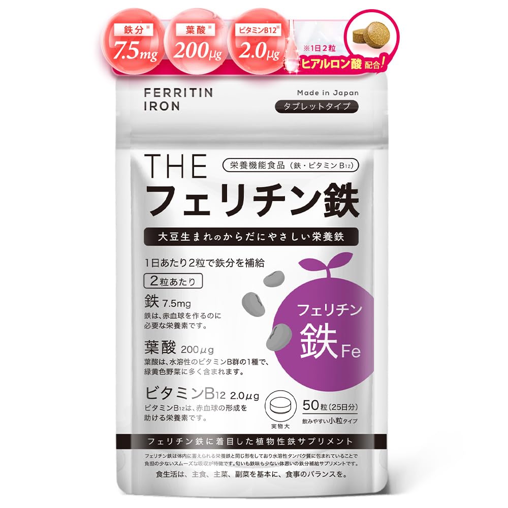 THE フェリチン鉄 タブレット 50錠 武内製薬 栄養機能食品 ビタミン 鉄分 サプリ 葉酸 フェリチン鉄サプリ 貯蔵鉄 25日分商品画像