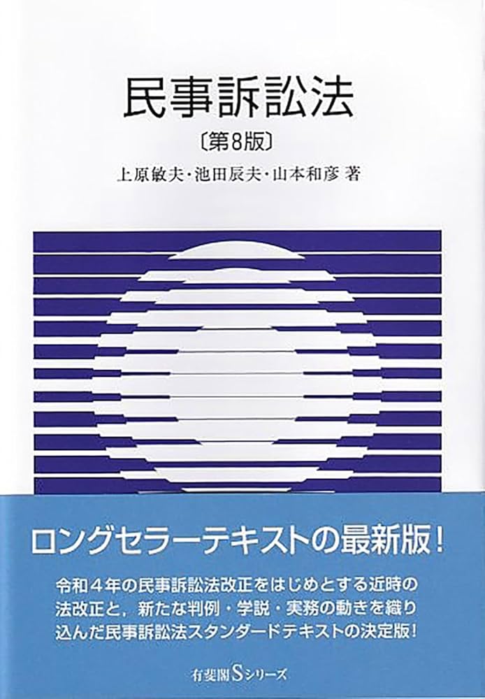 司法試験　民事訴訟法　判例百選Ⅰ　新法対応補正版　有斐閣　１９９８年発行 別冊ジュリスト判例百選 | 有斐閣