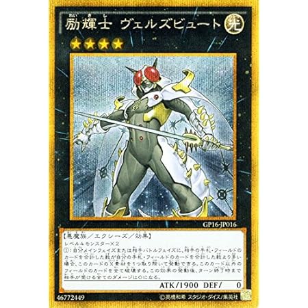 Amazon 遊戯王ocg 励輝士 ヴェルズビュート ゴールドシークレットレア Gp16 Jp016 Gs ゴールドパック16 Gp16 トレカ 通販 Amazon 遊戯王ocg 励輝士 ヴェルズビュート ゴールドシークレットレア Gp16 Jp016 Gs ゴールドパック16 Gp16 トレカ 通販