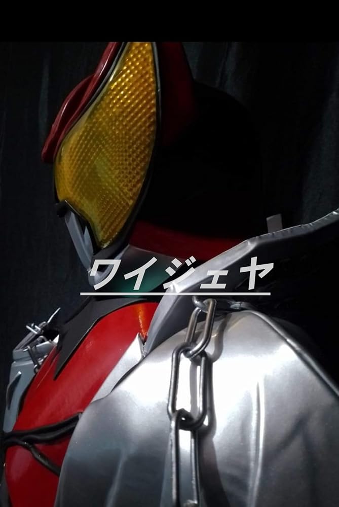 Amazon.co.jp: [ワイジェヤ] 仮面ライダーキバコスプレ衣装 全