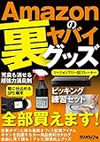 Amazonのヤバイ裏グッズ
