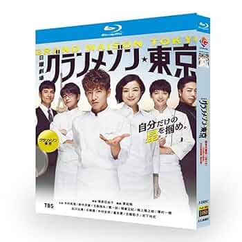 Amazon.co.jp: 「グランメゾン東京」TV 版 + スペシャル + 番外