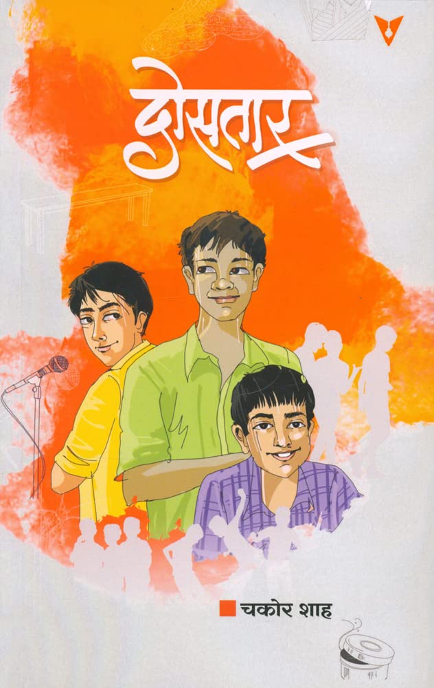 Dostar (दोसतार)