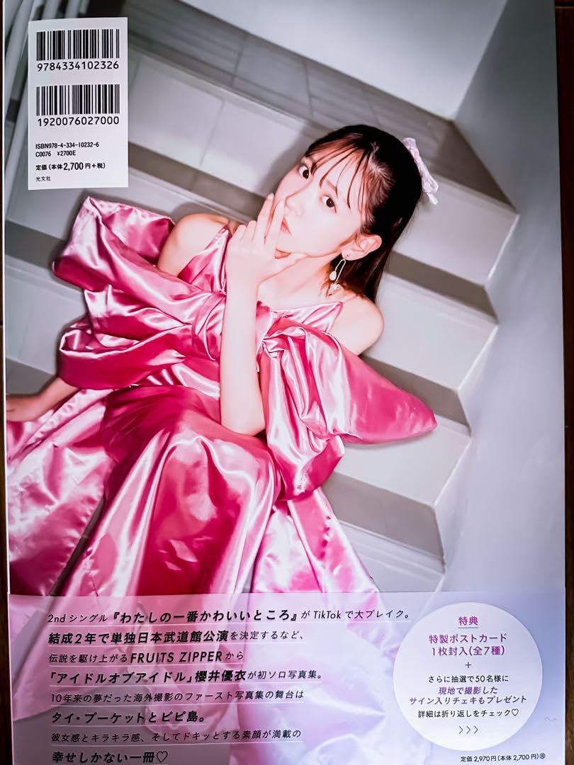 櫻井優衣 1st 写真集 サイン入り抽選限定チェキ 【公式通販】