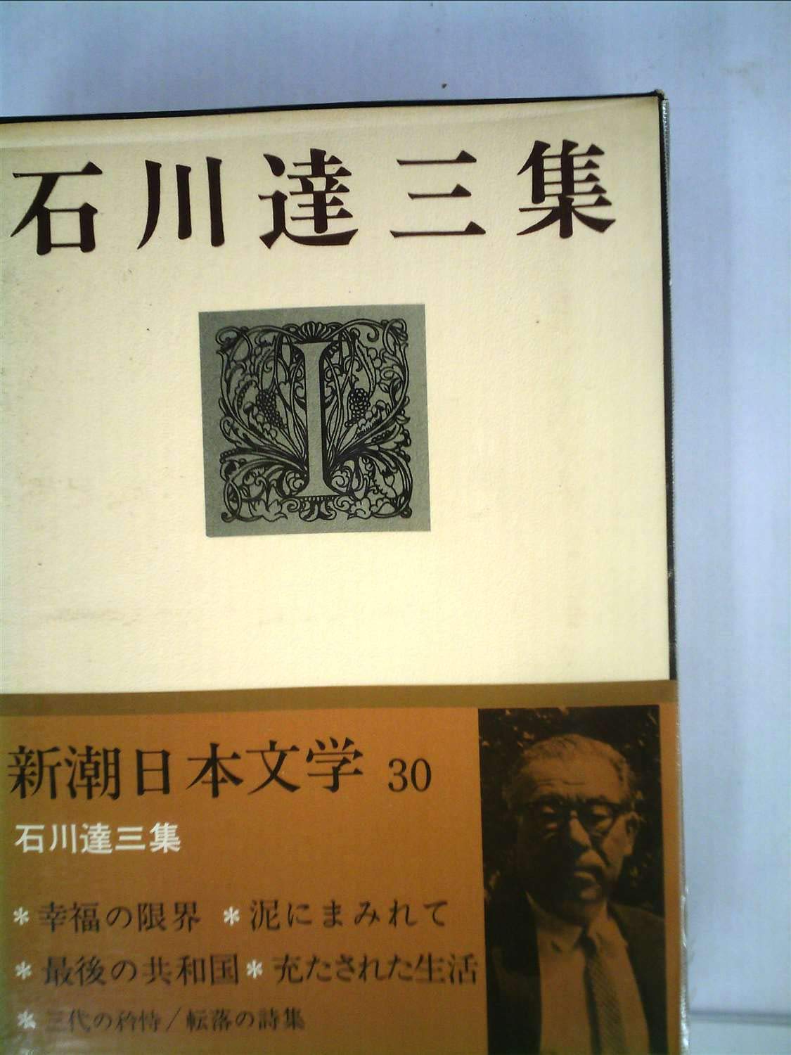 【石川達三】 関連書籍 8冊セット 和敬書店/戦後思想/昭和22年~/難あり 新潮日本文学〈30〉石川達三集 (1969年) |本 | 通販 | Amazon