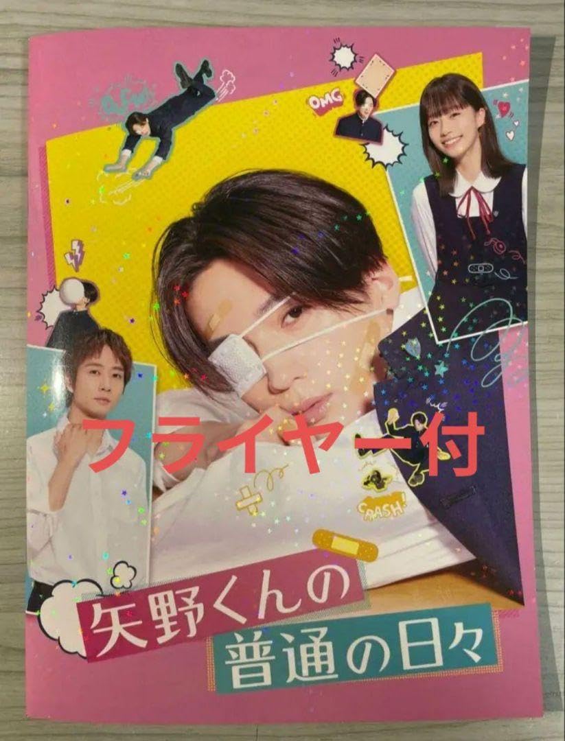 Amazon.co.jp: 映画 矢野くんの普通の日々 パンフレット 品 映画