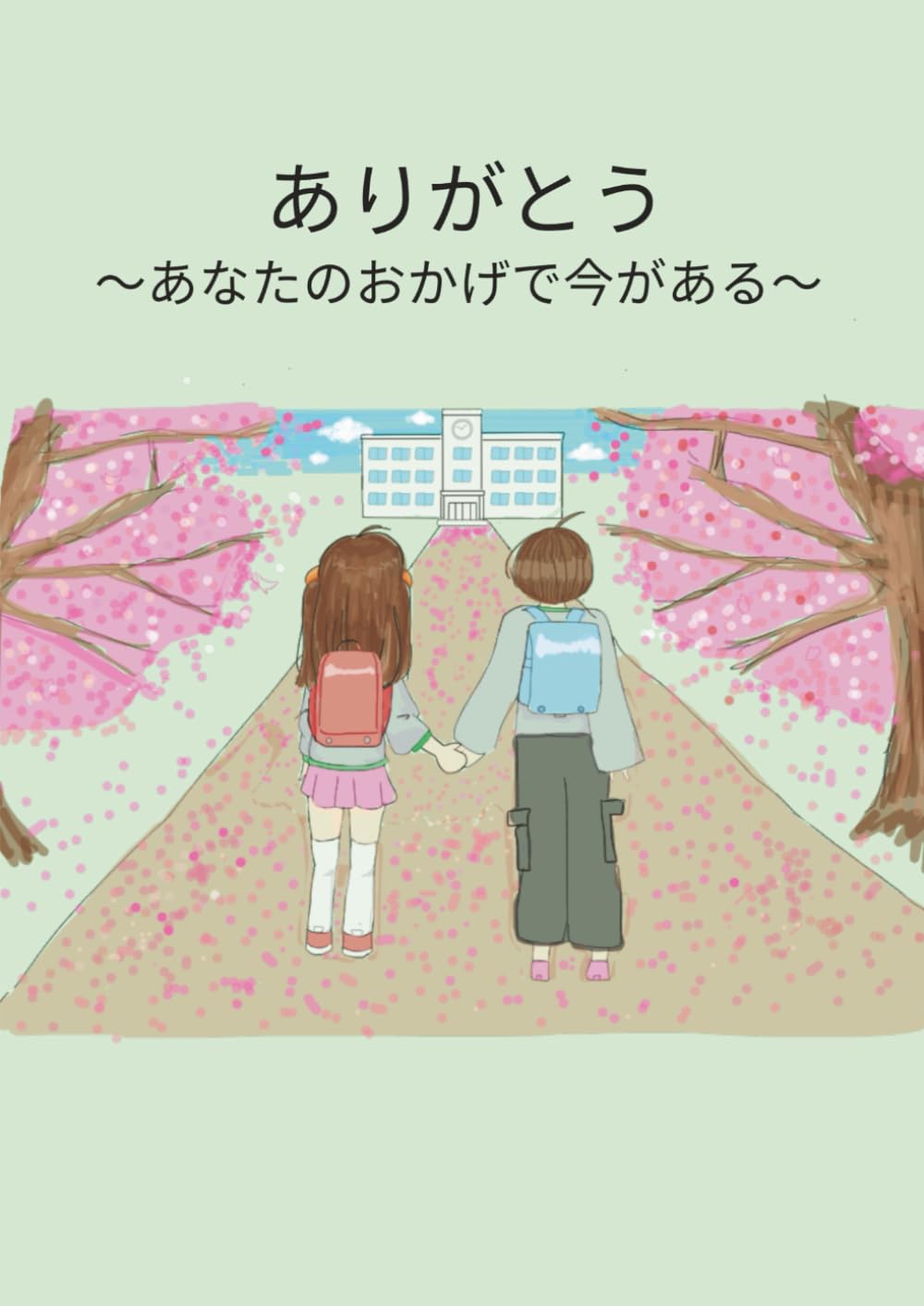 ありがとう～あなたのおかげで今がある～