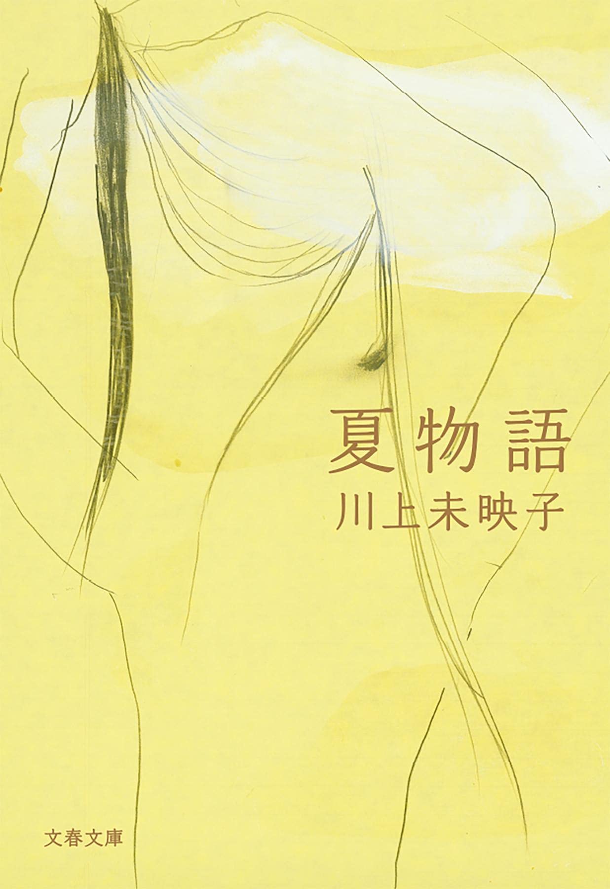 夏物語 (文春文庫 か 51-5) | 川上 未映子 |本 | 通販 | Amazon