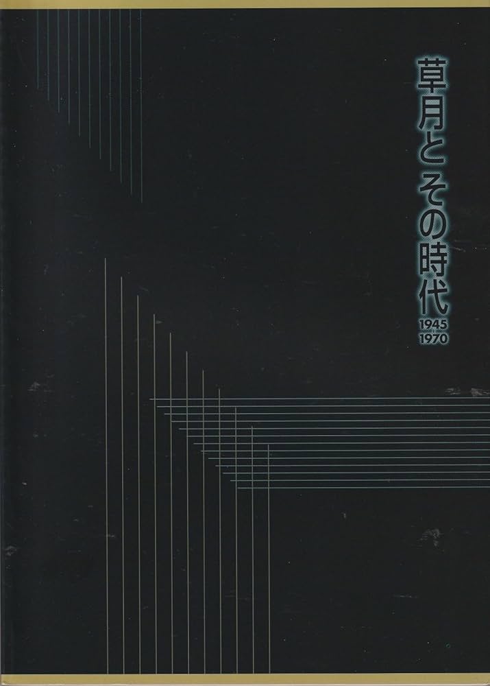 Amazon.co.jp: 草月とその時代 1945-1970 [図録] : 芦屋市立美術