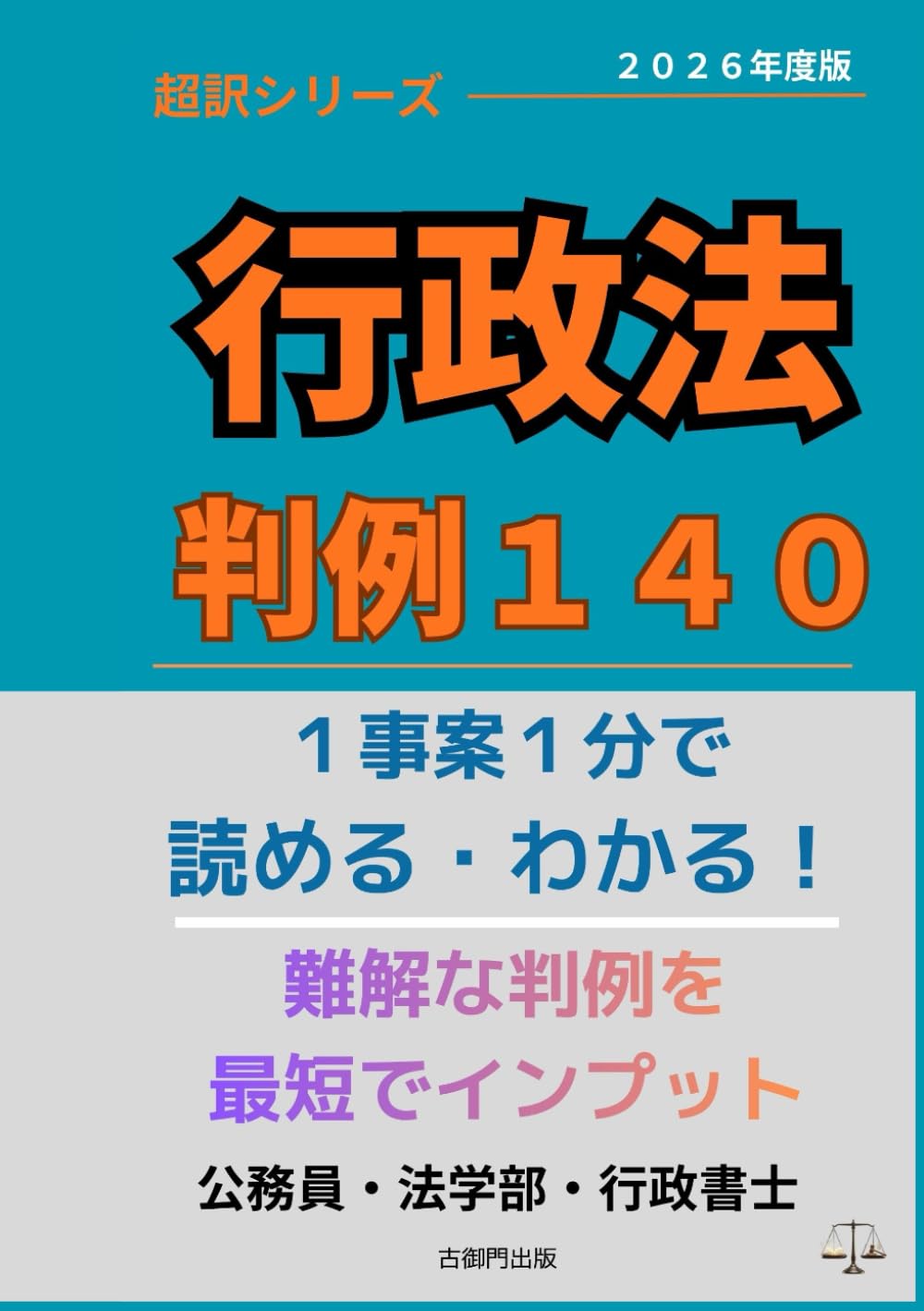 超訳シリーズ 行政法 判例１４０: １事案１分で読める・わかる！