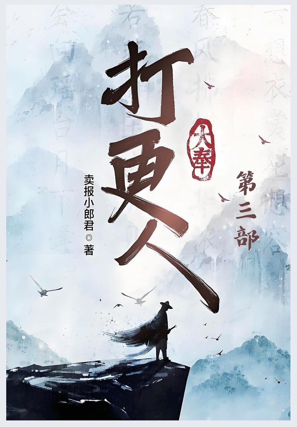 大奉打更人：第三部 (Chinese Edition)      Paperback – August 30, 2024