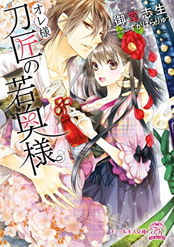 オレ様刀匠の若奥様【SS付】【イラスト付】 (チュールキス)